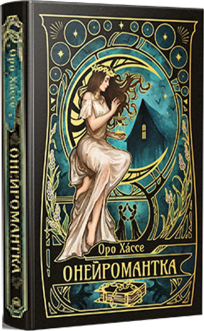 A neuromaniac / Онейромантка Оро Хáссе 978-617-8603-29-8-2
