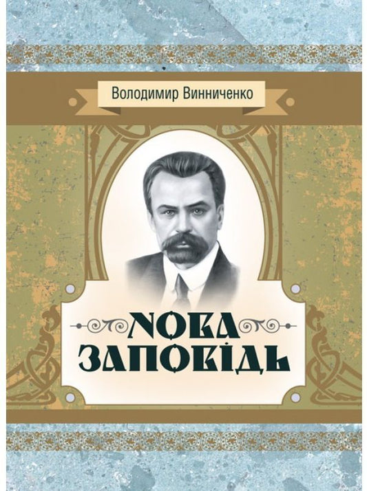 A new commandment. Novel / Нова заповідь. Роман Владимир Винниченко 978-611-01-2243-6-1