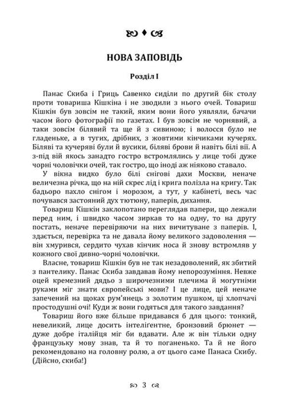 A new commandment. Novel / Нова заповідь. Роман Владимир Винниченко 978-611-01-2243-6-3