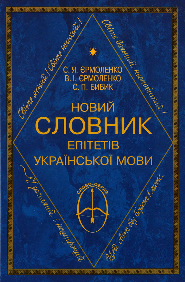 A new dictionary of epithets of the Ukrainian language / Новий словник епітетів української мови Светлана Ермоленко 9789663493695-1