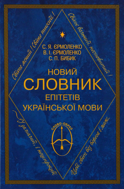 A new dictionary of epithets of the Ukrainian language / Новий словник епітетів української мови Светлана Ермоленко 9789663493695-1