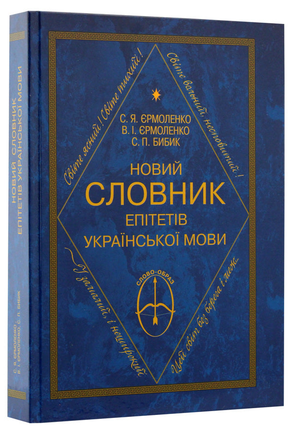 A new dictionary of epithets of the Ukrainian language / Новий словник епітетів української мови Светлана Ермоленко 9789663493695-3