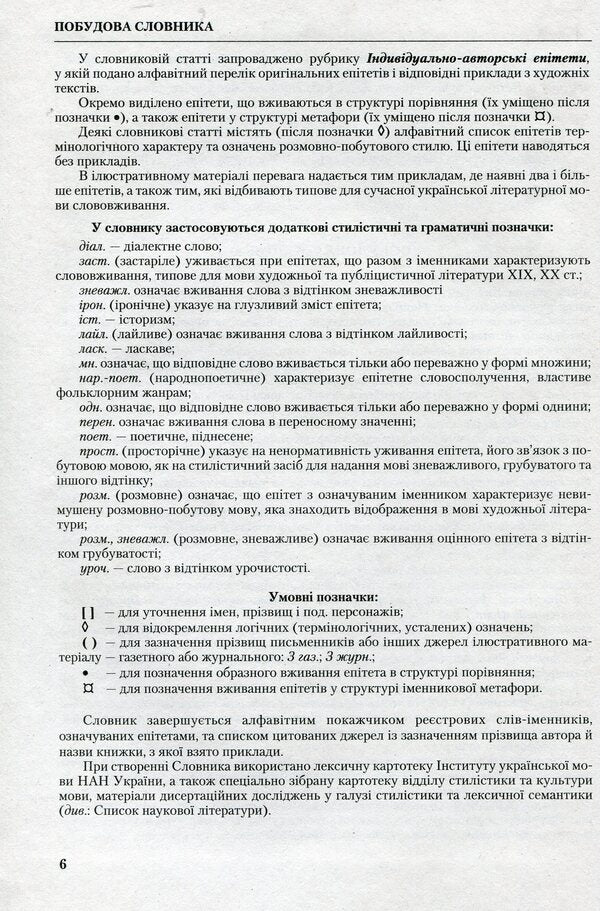 A new dictionary of epithets of the Ukrainian language / Новий словник епітетів української мови Светлана Ермоленко 9789663493695-6