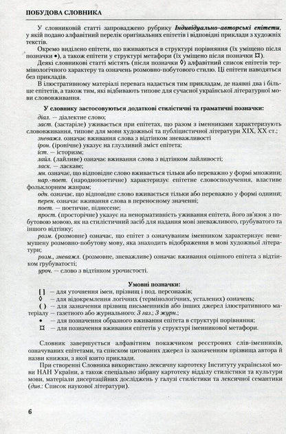 A new dictionary of epithets of the Ukrainian language / Новий словник епітетів української мови Светлана Ермоленко 9789663493695-6