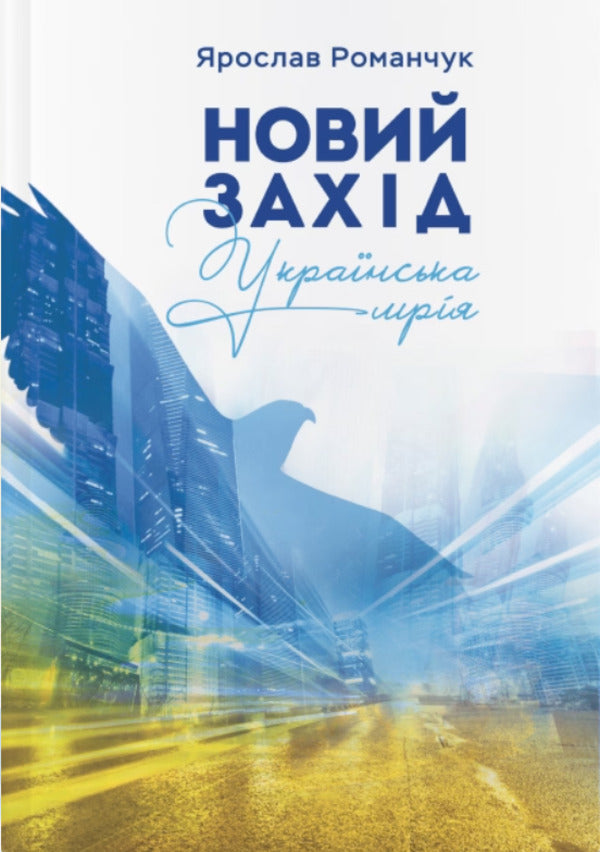 A new event. The Ukrainian dream / Новий захід. Українська мрія Ярослав Романчук 978-617-7758-64-7-1