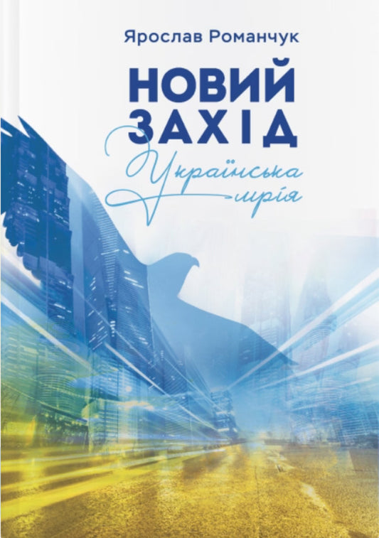 A new event. The Ukrainian dream / Новий захід. Українська мрія Ярослав Романчук 978-617-7758-64-7-1