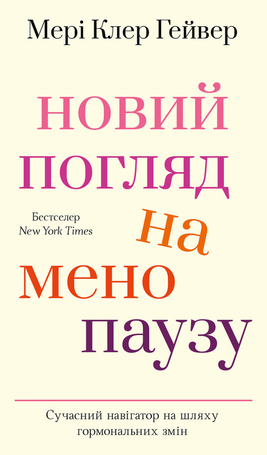 A new look at menopause. Modern navigator on the path of hormonal changes / Новий погляд на менопаузу. Сучасний навігатор на шляху гормональних змін Мэри Клэр Хейвер 978-617-548-415-9-1