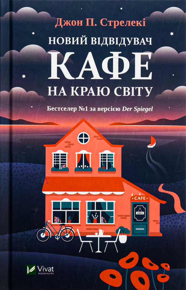 A new visitor to the cafe at the edge of the world / Новий відвідувач кафе на краю світу Джон П. Стрелеки 978-617-17-0651-4-1