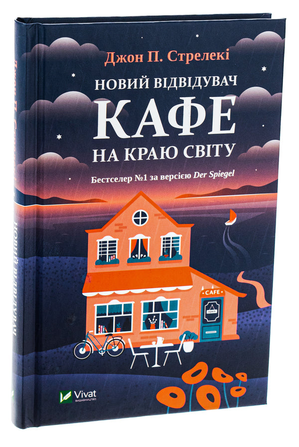 A new visitor to the cafe at the edge of the world / Новий відвідувач кафе на краю світу Джон П. Стрелеки 978-617-17-0651-4-3