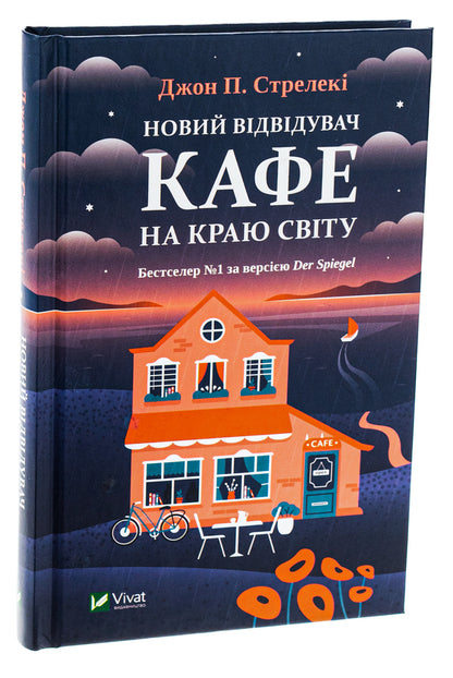 A new visitor to the cafe at the edge of the world / Новий відвідувач кафе на краю світу Джон П. Стрелеки 978-617-17-0651-4-3