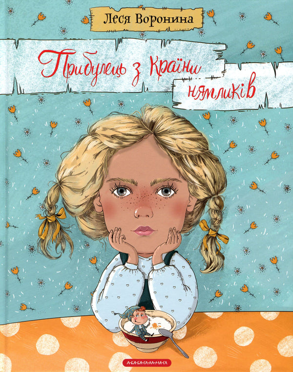 A newcomer from the Land of the Neamliks / Прибулець з Країни нямликів Леся Воронина 978-617-585-173-9-2
