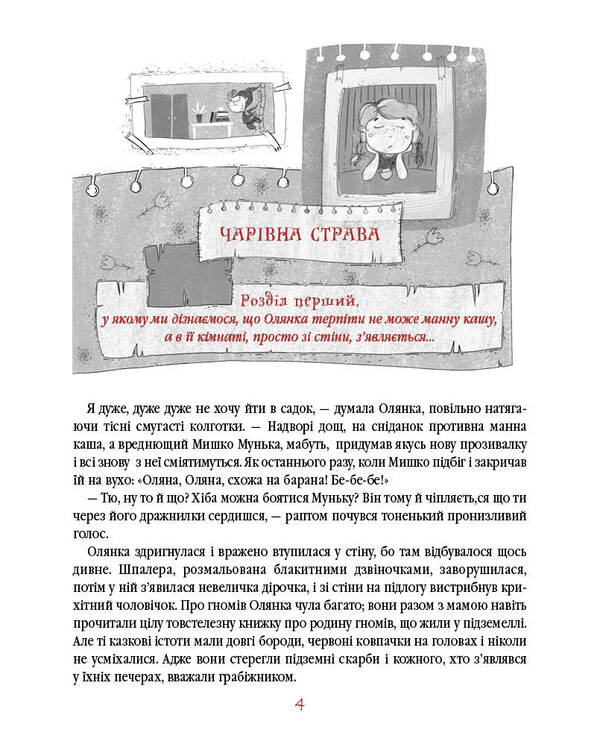 A newcomer from the Land of the Neamliks / Прибулець з Країни нямликів Леся Воронина 978-617-585-173-9-4