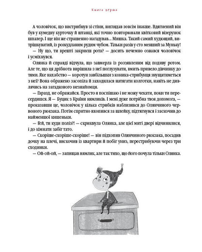 A newcomer from the Land of the Neamliks / Прибулець з Країни нямликів Леся Воронина 978-617-585-173-9-5
