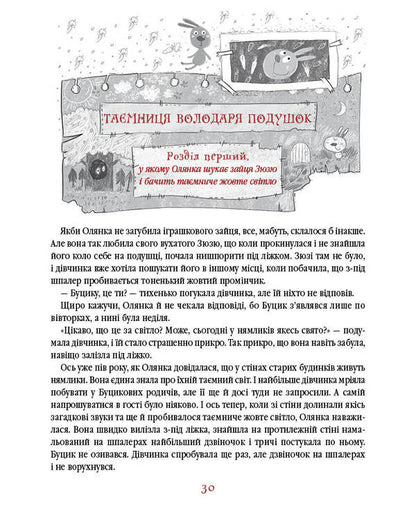 A newcomer from the Land of the Neamliks / Прибулець з Країни нямликів Леся Воронина 978-617-585-173-9-6