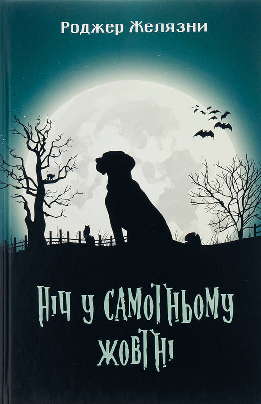 A night in lonely October / Ніч у самотньому жовтні Роджер Желязны 978-966-10-5717-2-1