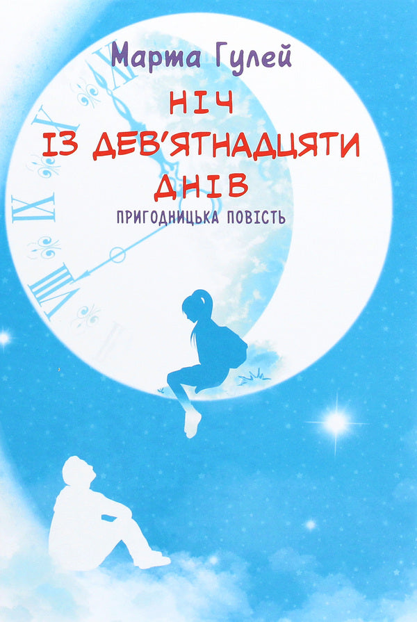 A night of nineteen days / Ніч із дев’ятнадцяти днів Марта Гулей 978-966-580-613-4-1