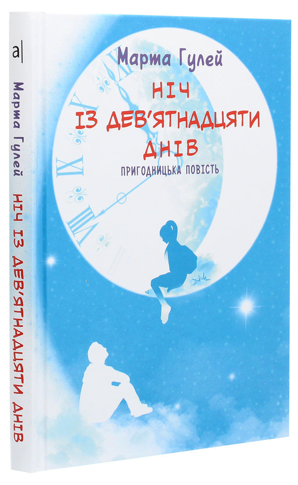 A night of nineteen days / Ніч із дев’ятнадцяти днів Марта Гулей 978-966-580-613-4-3