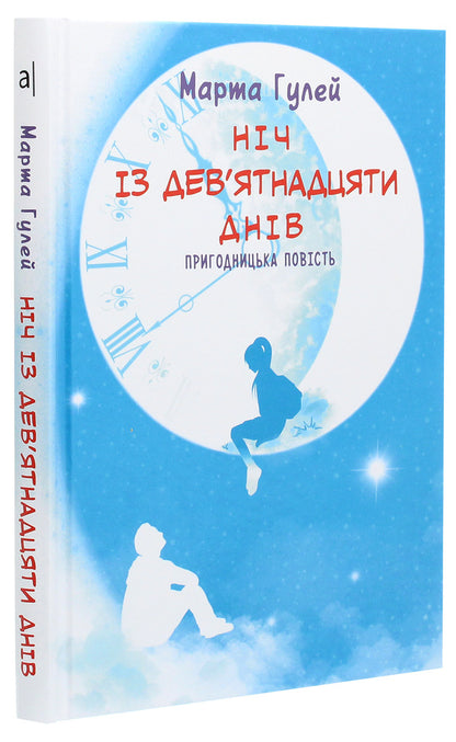 A night of nineteen days / Ніч із дев’ятнадцяти днів Марта Гулей 978-966-580-613-4-3