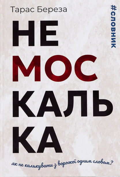 A non-Moscow woman / Немоскалька Тарас Береза 9786176298342-1