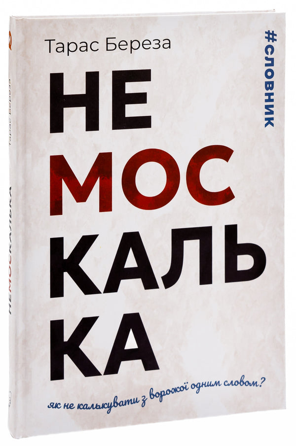 A non-Moscow woman / Немоскалька Тарас Береза 9786176298342-3