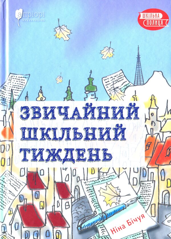 A normal school week / Звичайний шкільний тиждень Нина Бичуя 978-617-629-652-2-1