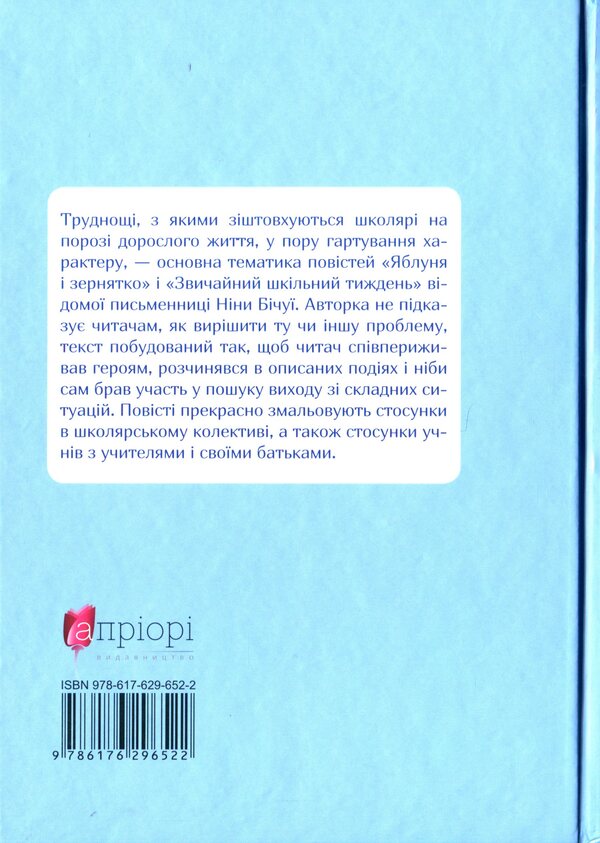 A normal school week / Звичайний шкільний тиждень Нина Бичуя 978-617-629-652-2-2