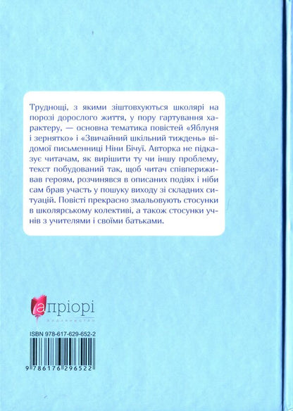 A normal school week / Звичайний шкільний тиждень Нина Бичуя 978-617-629-652-2-2