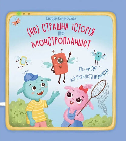 A (not) scary story about a monster tablet / (Не)страшна історія про монстропланшет Виктория Солтис-Доан 978-966-938-711-0-1