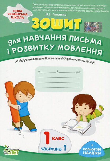 A notebook for teaching writing and developing speech. 1st class. To the textbook by K. Ponomaryova 'Ukrainian language. Primer'. In 2 parts. Part 1 / Зошит для навчання письма і розвитку мовлення. 1 клас. До підручника К. Пономарьової 'Українська мова. Буквар'. У 2-х частинах. Частина 1 Виктория Лыженко 978-966-925-169-5-1