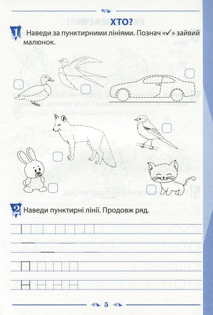 A notebook for teaching writing and developing speech. 1st class. To the textbook by K. Ponomaryova 'Ukrainian language. Primer'. In 2 parts. Part 1 / Зошит для навчання письма і розвитку мовлення. 1 клас. До підручника К. Пономарьової 'Українська мова. Буквар'. У 2-х частинах. Частина 1 Виктория Лыженко 978-966-925-169-5-5