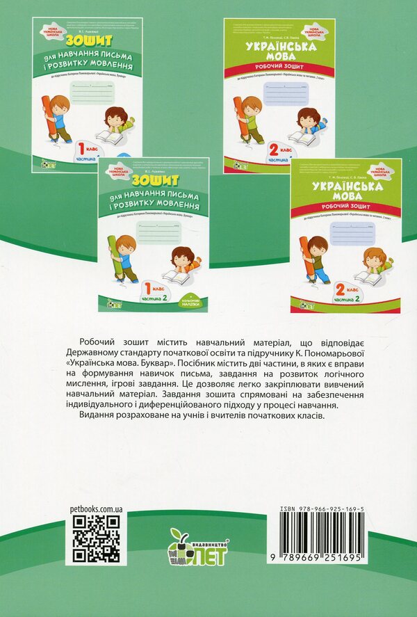 A notebook for teaching writing and developing speech. 1st class. To the textbook by K. Ponomaryova 'Ukrainian language. Primer'. In 2 parts. Part 1 / Зошит для навчання письма і розвитку мовлення. 1 клас. До підручника К. Пономарьової 'Українська мова. Буквар'. У 2-х частинах. Частина 1 Виктория Лыженко 978-966-925-169-5-2