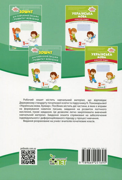 A notebook for teaching writing and developing speech. 1st class. To the textbook by K. Ponomaryova 'Ukrainian language. Primer'. In 2 parts. Part 1 / Зошит для навчання письма і розвитку мовлення. 1 клас. До підручника К. Пономарьової 'Українська мова. Буквар'. У 2-х частинах. Частина 1 Виктория Лыженко 978-966-925-169-5-2