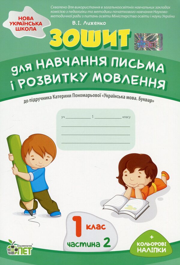 A notebook for teaching writing and developing speech. 1st class. To the textbook by K. Ponomaryova 'Ukrainian language. Primer'. In 2 parts. Part 2 / Зошит для навчання письма і розвитку мовлення. 1 клас. До підручника К. Пономарьової 'Українська мова. Буквар'. У 2-х частинах. Частина 2 Виктория Лыженко 978-966-925-170-1-1