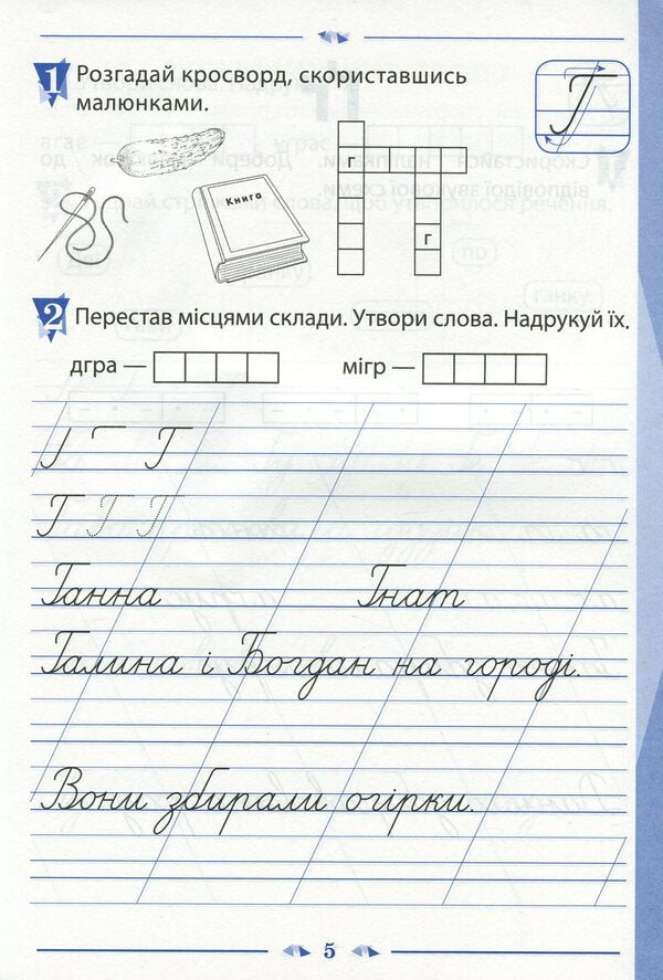 A notebook for teaching writing and developing speech. 1st class. To the textbook by K. Ponomaryova 'Ukrainian language. Primer'. In 2 parts. Part 2 / Зошит для навчання письма і розвитку мовлення. 1 клас. До підручника К. Пономарьової 'Українська мова. Буквар'. У 2-х частинах. Частина 2 Виктория Лыженко 978-966-925-170-1-5