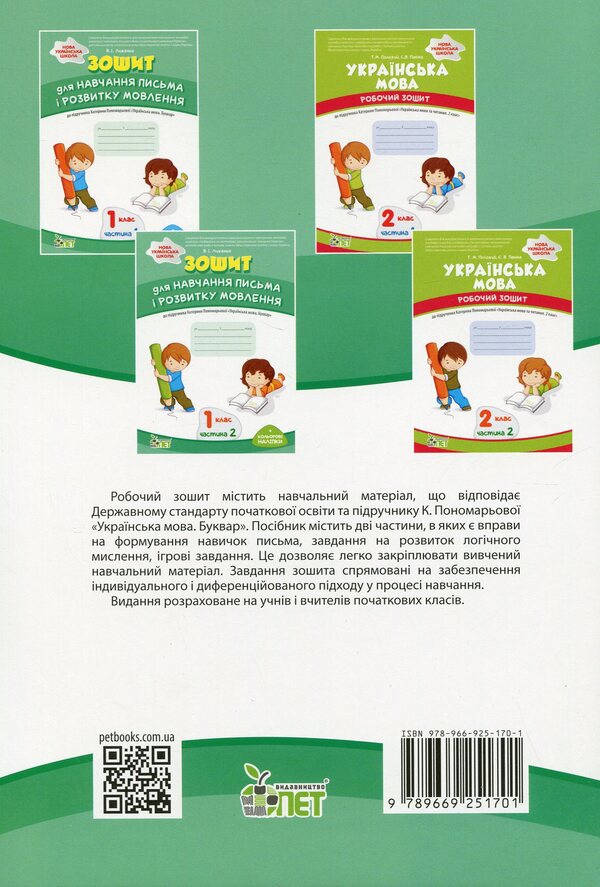 A notebook for teaching writing and developing speech. 1st class. To the textbook by K. Ponomaryova 'Ukrainian language. Primer'. In 2 parts. Part 2 / Зошит для навчання письма і розвитку мовлення. 1 клас. До підручника К. Пономарьової 'Українська мова. Буквар'. У 2-х частинах. Частина 2 Виктория Лыженко 978-966-925-170-1-2