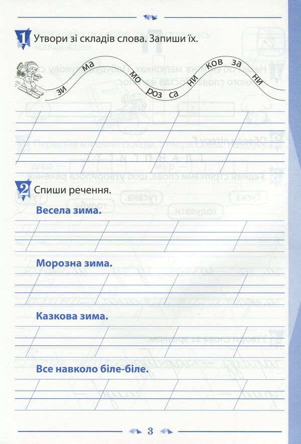 A notebook for teaching writing and developing speech. 1st class. To the textbook by K. Ponomaryova 'Ukrainian language. Primer'. In 2 parts. Part 2 / Зошит для навчання письма і розвитку мовлення. 1 клас. До підручника К. Пономарьової 'Українська мова. Буквар'. У 2-х частинах. Частина 2 Виктория Лыженко 978-966-925-170-1-3