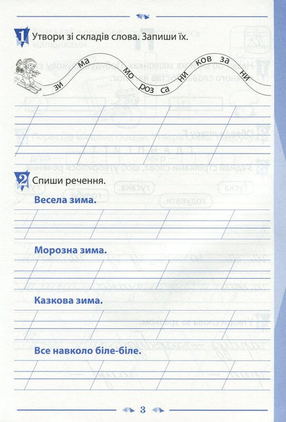 A notebook for teaching writing and developing speech. 1st class. To the textbook by K. Ponomaryova 'Ukrainian language. Primer'. In 2 parts. Part 2 / Зошит для навчання письма і розвитку мовлення. 1 клас. До підручника К. Пономарьової 'Українська мова. Буквар'. У 2-х частинах. Частина 2 Виктория Лыженко 978-966-925-170-1-3