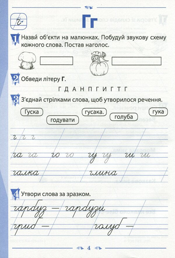 A notebook for teaching writing and developing speech. 1st class. To the textbook by K. Ponomaryova 'Ukrainian language. Primer'. In 2 parts. Part 2 / Зошит для навчання письма і розвитку мовлення. 1 клас. До підручника К. Пономарьової 'Українська мова. Буквар'. У 2-х частинах. Частина 2 Виктория Лыженко 978-966-925-170-1-4