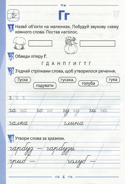 A notebook for teaching writing and developing speech. 1st class. To the textbook by K. Ponomaryova 'Ukrainian language. Primer'. In 2 parts. Part 2 / Зошит для навчання письма і розвитку мовлення. 1 клас. До підручника К. Пономарьової 'Українська мова. Буквар'. У 2-х частинах. Частина 2 Виктория Лыженко 978-966-925-170-1-4