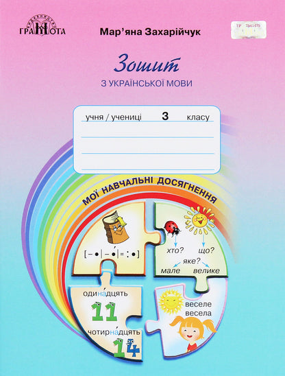 A notebook from the Ukrainian language. My educational achievements. 3rd grade / Зошит з української мови. Мої навчальні досягнення. 3 клас Марьяна Захарийчук 978-966-349-818-8-1