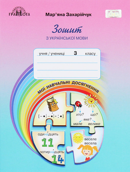 A notebook from the Ukrainian language. My educational achievements. 3rd grade / Зошит з української мови. Мої навчальні досягнення. 3 клас Марьяна Захарийчук 978-966-349-818-8-1