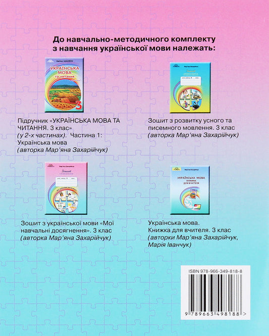 A notebook from the Ukrainian language. My educational achievements. 3rd grade / Зошит з української мови. Мої навчальні досягнення. 3 клас Марьяна Захарийчук 978-966-349-818-8-2