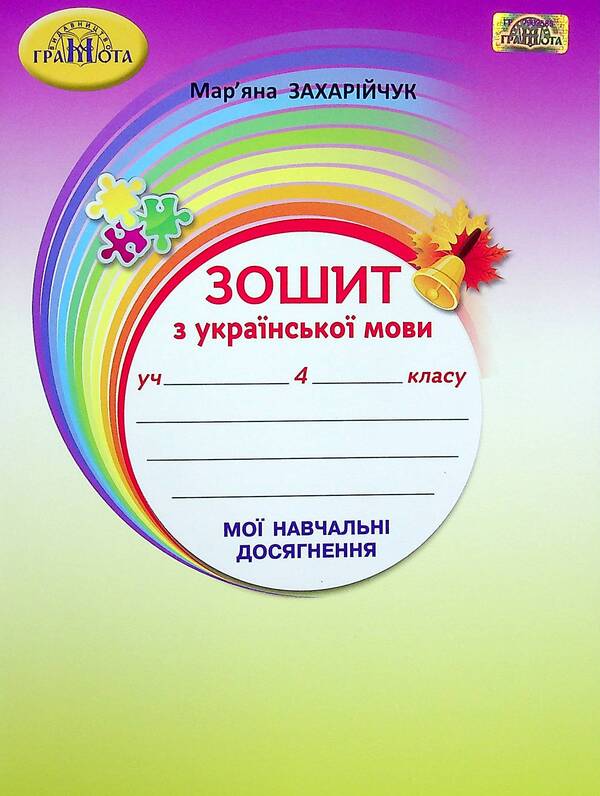 A notebook from the Ukrainian language. My educational achievements. 4th grade / Зошит з української мови. Мої навчальні досягнення. 4 клас Марьяна Захарийчук 978-966-349-877-5-1