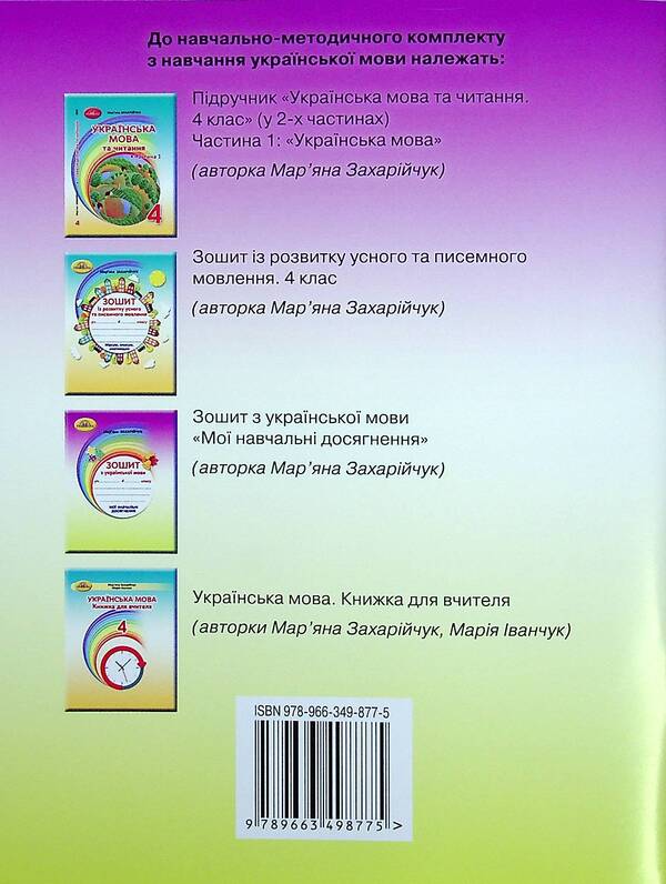 A notebook from the Ukrainian language. My educational achievements. 4th grade / Зошит з української мови. Мої навчальні досягнення. 4 клас Марьяна Захарийчук 978-966-349-877-5-2