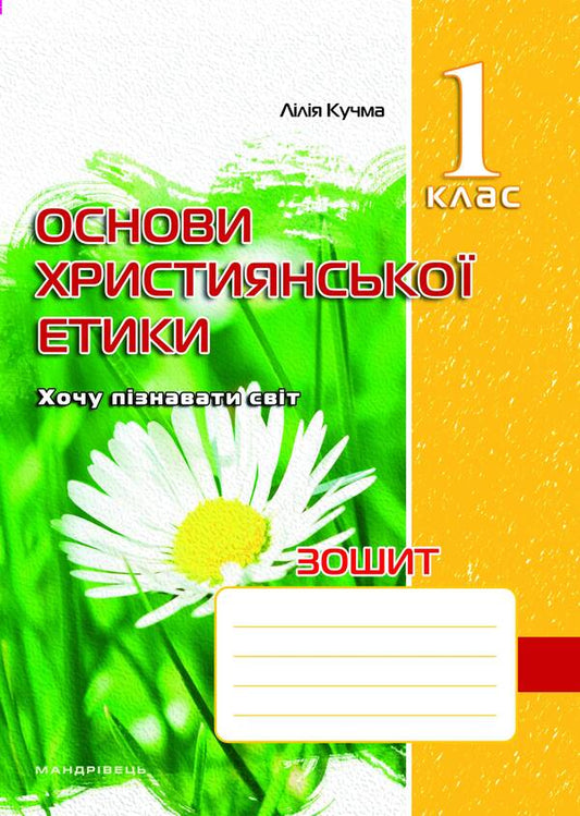 A notebook on the basics of Christian ethics. 1st class / Зошит з основ християнської етики. 1 клас Лилия Кучма 978-966-634-593-9-1