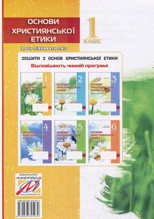 A notebook on the basics of Christian ethics. 1st class / Зошит з основ християнської етики. 1 клас Лилия Кучма 978-966-634-593-9-2