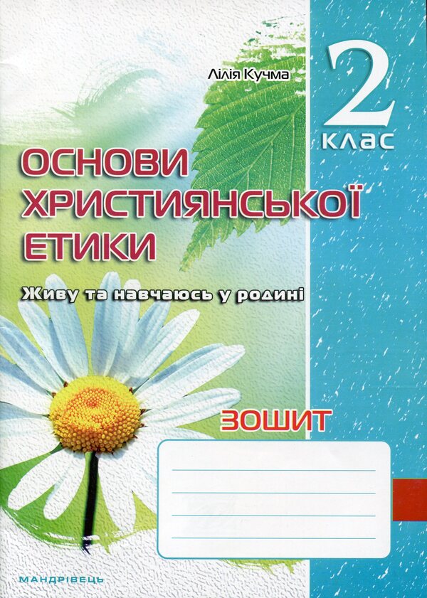 A notebook on the basics of Christian ethics. 2nd class / Зошит з основ християнської етики. 2 клас Лилия Кучма 978-966-634-594-6-1