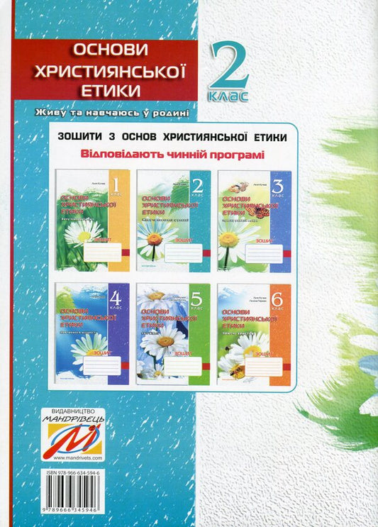 A notebook on the basics of Christian ethics. 2nd class / Зошит з основ християнської етики. 2 клас Лилия Кучма 978-966-634-594-6-2