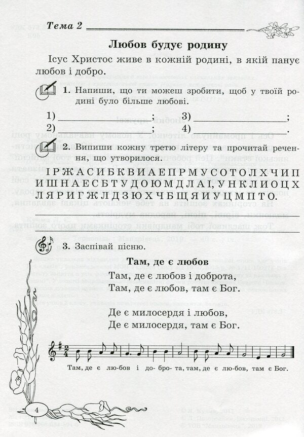 A notebook on the basics of Christian ethics. 2nd class / Зошит з основ християнської етики. 2 клас Лилия Кучма 978-966-634-594-6-3