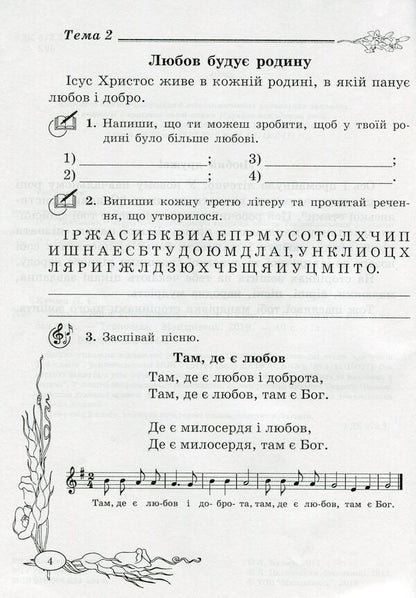 A notebook on the basics of Christian ethics. 2nd class / Зошит з основ християнської етики. 2 клас Лилия Кучма 978-966-634-594-6-3